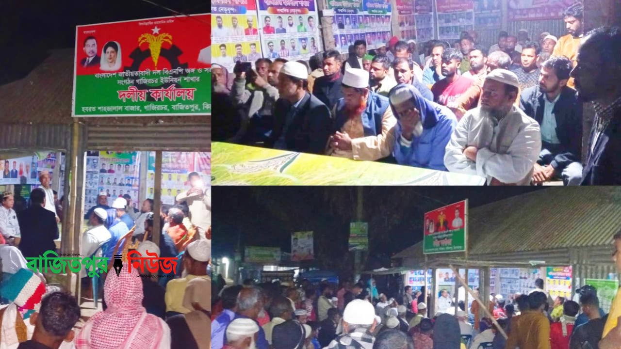 বেগম খালেদা জিয়ার দ্রুত রোগ মুক্তি কামনায় গাজিরচর ইউনিয়ন বিএনপির দোয়া মাহফিল