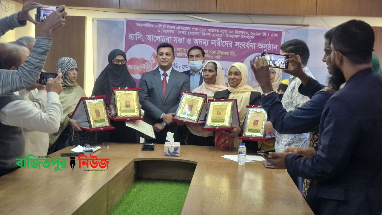 বাজিতপুরে বেগম রোকেয়া দিবসে পাঁচ অদম্য নারীকে সংবর্ধনা