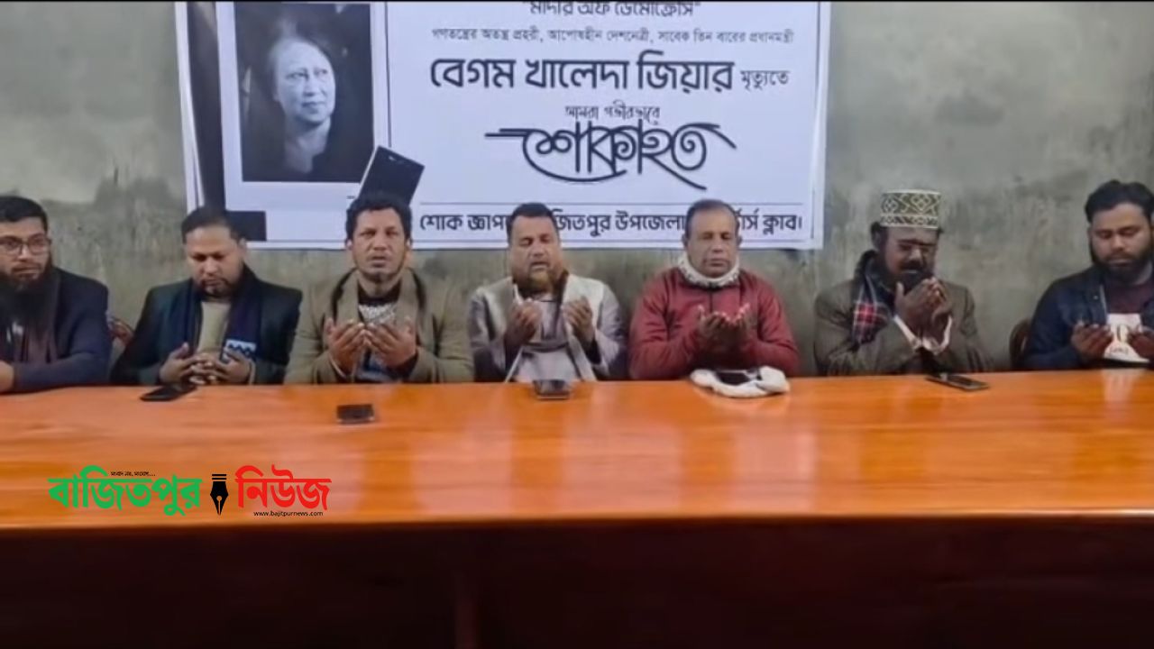 বেগম খালেদা জিয়ার মৃত্যুতে বাজিতপুর উপজেলা রিপোর্টার্স ক্লাবের দোয়া মাহফিল